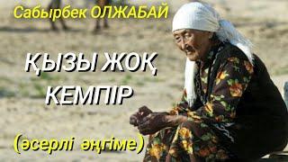 ҚЫЗЫ ЖОҚ КЕМПІР.  әсерлі әңгіме. аудио кітап. қазақша жаңа әңгіме