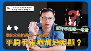 【平胸手術】平胸手術罩杯大只能選擇一字型？胸部大小不是唯一的考量！【整形外科洪敏翔醫師】