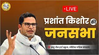 पश्चिमी चंपारण जिले के लौरिया प्रखंड से जन सुराज उद्घोष: LIVE