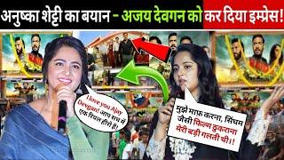Anushka Shetty Speaks the Truth|Ajay Devgan Impressed |Bollywood Landscape Transformed|people shock