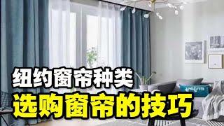 纽约窗帘种类 选购窗帘的技巧 推荐纽约窗帘公司 纽约窗帘