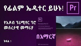 የአዶብ ፕሪሚየር ፕሮ መሰረታዊ መማሪያ | Adobe Premiere Pro CC 2020 - In Amharic