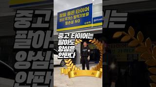 중고 타이어는 팔아도 양심은 안팝니다🫡 #검아웃인터뷰 ep.10