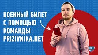Как я получил военный билет с помощью команды prizivnika.net