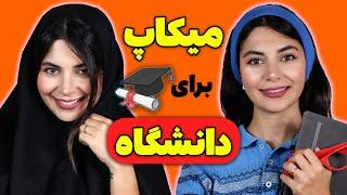 با این میکاپ برو دانشگاه و سرکار با خیال راحت-university makeup tutorials