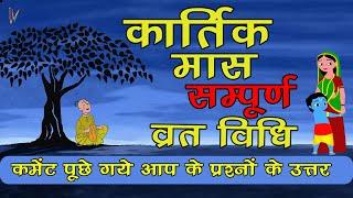 कार्तिक मास सम्पूर्ण व्रत विधि | Kartik Maas Vrat Vidhi - Start from 9th October to 8th Nov 2022