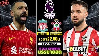 LIVESCORE พากย์สด : ลิเวอร์พูล VS เซาแธมป์ตัน ฟุตบอลพรีเมียร์ลีก 2024/25