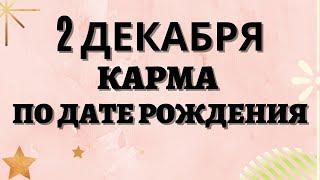 2 декабря - Карма по дате рождения