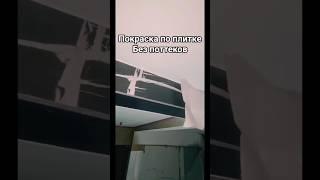 покраска по плитке #покраскабезподтеков #покраскапоплитке #какбезподтеков