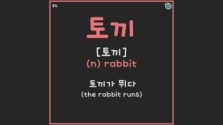 81-85 마리, 토끼, 뛰다, 운동장, 크다 | TOPIK Korean Vocabulary for beginners | Learn Korean