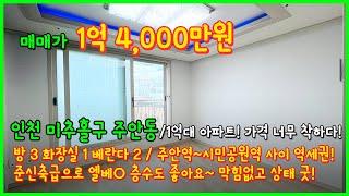 [인천아파트매매](4-272) 주안역~시민공원역 사이 1억대 아파트! 막힘없고 가격대 너무 좋네요~ 베란다도 2개! 미추홀구보건소 인근 인천 미추홀구 주안동 [인천아파트]