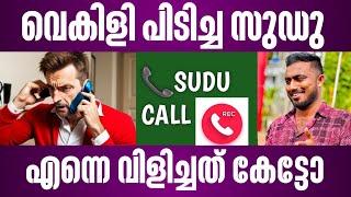 വെകിളി പിടിച്ച സുഡു എന്നെ വിളിച്ചത് കേട്ടോ | phone call | malayalam news