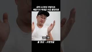 새벽 6시부터 쿠팡이츠 배달기사 역대급 수입 황당반응