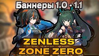 ▼ БУДУЩИЕ БАННЕРЫ В ZZZ | Баннеры 1.0-1.1 | Zenless Zone Zero