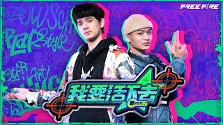 我要活下去－ 人生肥宅x尊 Ft. @popoj1993  ｜Official Music Video（Free Fire 5周年主題曲）