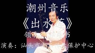 Teochew Music 潮樂 潮州音乐【最新】潮州弦诗乐《出水莲》重六调、领奏：郭粦书、演奏：汕头市潮乐传承保护中心