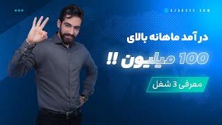 کسب درآمد ماهانه بالای 100 میلیون | معرفی شغل های با درآمد بالا!