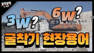 [밀착꿀착] 초보자를 위한 굴착기 종류, 굴착기 현장용어