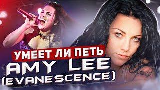 УМЕЕТ ЛИ ПЕТЬ ЭМИ ЛИ (Evanescence) | Что с её голосом, всё срывается, ничего не тянет