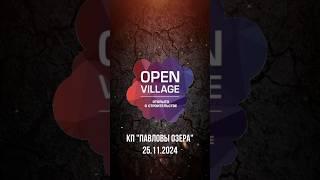 Друзья делимся с вами свежими фото с территории Open Village  2025.#openvillage #строительство