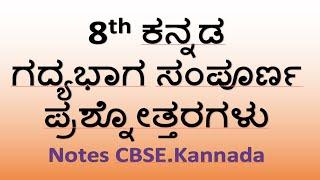 #8th standard Kannada question and answer CBSE kannada medium Karnataka state syllabus