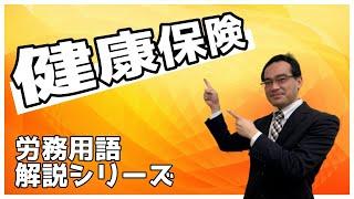 健康保険とは？【人事労務用語解説】