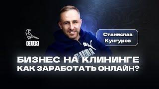 Как заработать на клининге? | Оффлайн бизнес из онлайн лидгена | Станислав Кунгуров