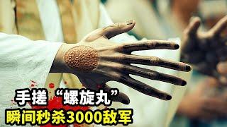 2024最新漫改爽片《七夕之國》，手搓“螺旋丸”，瞬間秒殺3000敵人！