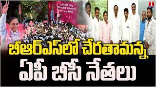 AP BC Leaders Meet CM KCR Over BRS Party Joining | T News