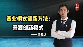 倪云华：商业模式创新方法—开源创新模式