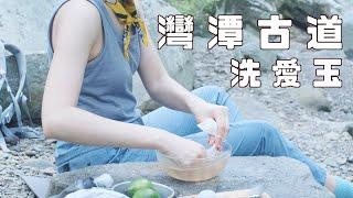 Early Morning Walk and Aiyu Jelly Making in the Mountain｜ Wantan Historic Trail｜Taiwan