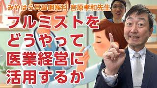 フルミストを医業経営にどう活用するか?－みやはら耳鼻咽喉科の取り組み