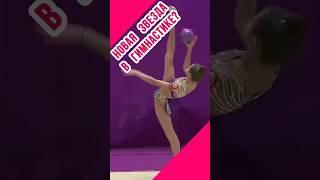 Новая звезда в художественной гимнастике?