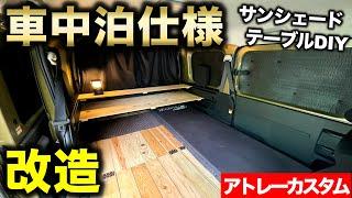 【アトレーカスタム】車中泊仕様に改造!! DIYしたテーブルと専用サンシェードでまるで部屋の様な空間に!!｜アトレー改造編#8