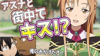 【SAO】エギルに掘られると思ったら…アスナと超ラブラブデートの神展開【 #77】