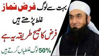 50% Log Farz Namaz Galat Padhte Hain | Farz Namaz Ka Sahi Tarika | namaz ka tarika | Namaz Ke Masail