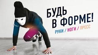 СОХРАНИ СВОЮ СПОРТИВНУЮ ФОРМУ. Комплекс упражнений ОФП.