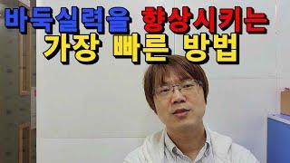 [신의한수] 바둑실력 향상시키는 가장 빠른 방법