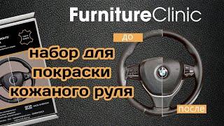 Набор для покраски кожаного руля Furniture Clinic Англия