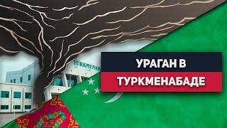 Туркменистан: Ураган В Туркменабаде
