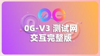 融资3.57亿美金 0G V3最终测试网交互完整版 | 领水 交互 域名 部署合约 |