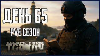 Тарков ПВЕ сезон Путь со дна день 65. Прокачка с нуля в PVE Escape from Tarkov