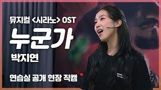 [뮤지컬 시라노] 박지연 - '누군가' 연습실 LIVE !