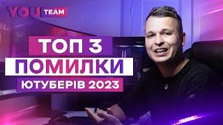 ТОП 3 ПОМИЛКИ ПОЧАТКІВЦІВ У ЗАРОБІТКУ НА YOUTUBE 2023