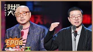 《吐槽大会S4》第8期：徐峥癫狂式脱口秀 | Roast S4 | 腾讯视频