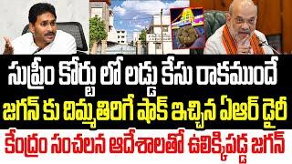 సుప్రీం కోర్టులో కేసు రాకముందే జగన్ కు దిమ్మతిరిగే షాకిచ్చిన ఏఆర్ డైరీ ..కేంద్రం సంచలన ఆదేశాలు I AR