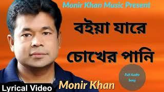 বইয়া যারে চোখের পানি | Monir Khan | Bangla New Song 2020