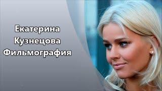 Обаятельная, красивая и интеллигентная актриса Екатерина Кузнецова и ее Фильмография