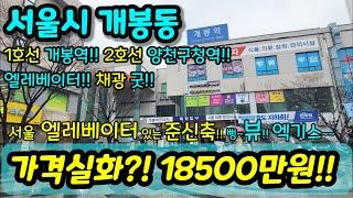 [서울빌라매매] NO.806 서울시 개봉동 준신축 엘리베이터 1호선 개봉역 2호선 양천구청역 막힘 없이 채광 뷰 굿 엑기스 가격 미쳤다 급매 [개봉동빌라] [오류동빌라]