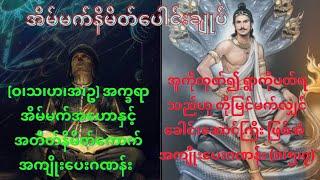 (ဝ၊သ၊ဟ၊အ၊ဥ) အက္ခရာအိမ်မက်အဟောနှင့်အတိတ်နိမိတ်ကောက်အကျိုးပေးဂဏန်း